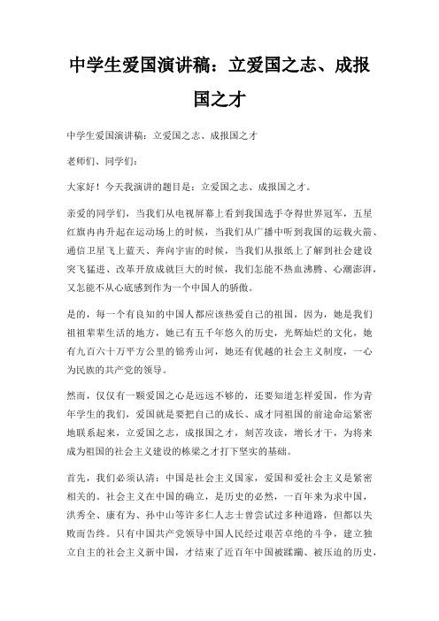 中学生爱国演讲稿立爱国之志成报国之才三篇