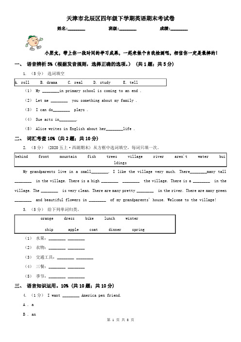 天津市北辰区四年级下学期英语期末考试卷