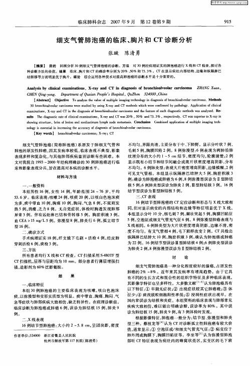 细支气管肺泡癌的临床、胸片和CT诊断分析