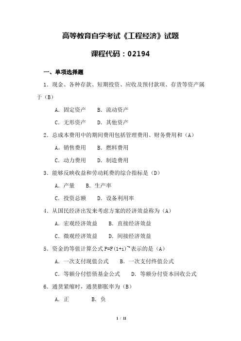 自考 水利水电与港航工程02194工程经济 练习题