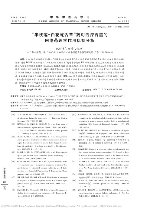 _半枝莲_白花蛇舌草_药对治疗胃癌的网络药理学作用机制分析_阮祥美