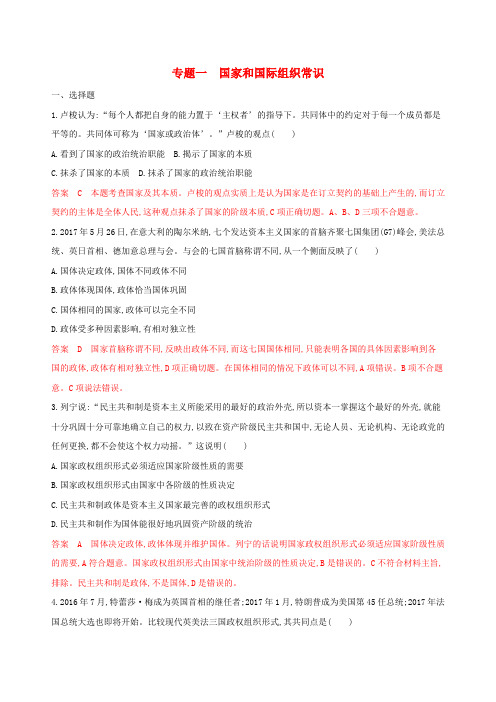 浙江省2020版高考政治专题一各具特色的国家和国际组织考能训练新人教版