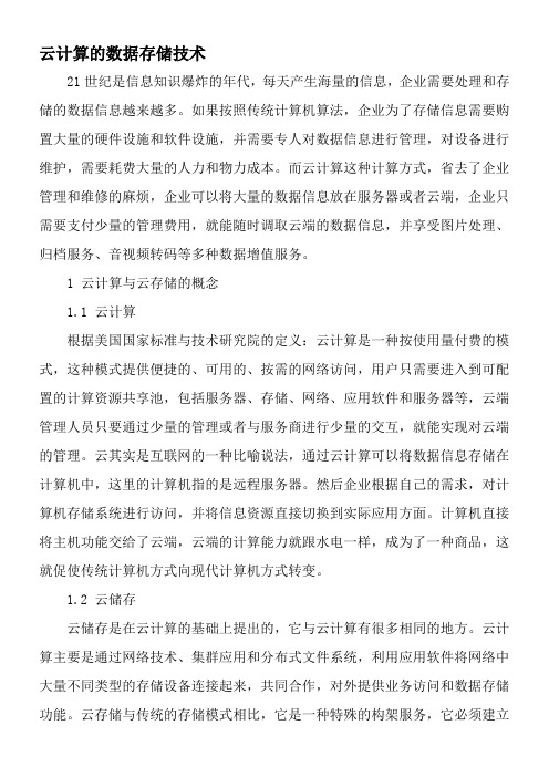 云计算的数据存储技术-精选文档