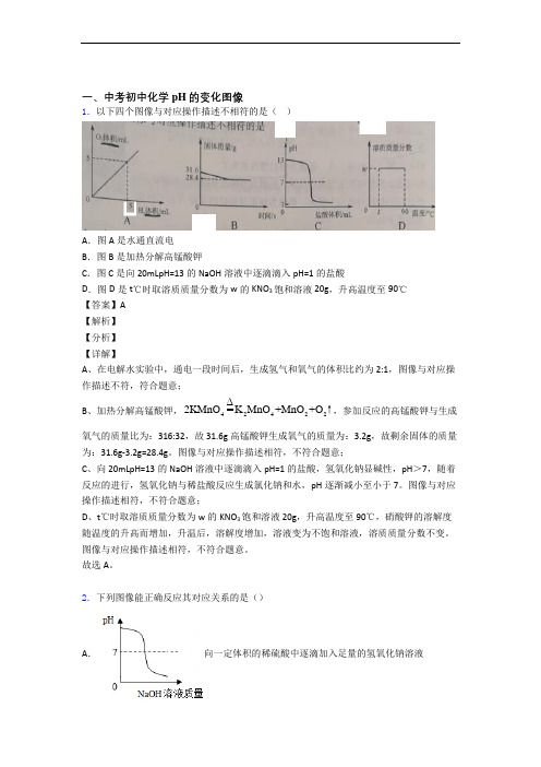 中考化学专题《pH的变化图像》综合检测试卷含答案