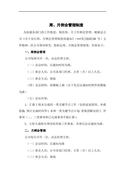 周、月例会管理制度
