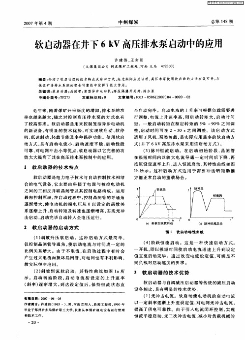软启动器在井下6kV高压排水泵启动中的应用