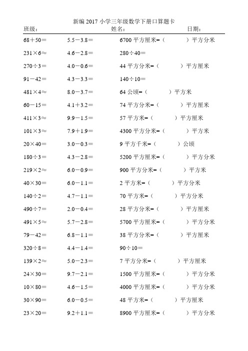 新编2017小学三年级数学下册口算题卡303