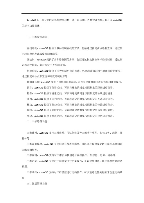 简述autocad的基本功能