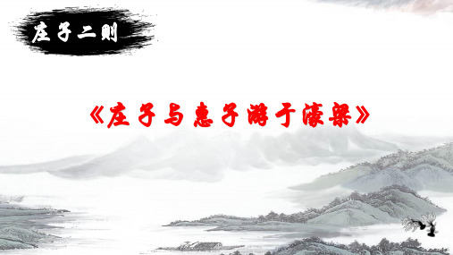 《庄子》二则之庄子与惠子游于濠梁之上