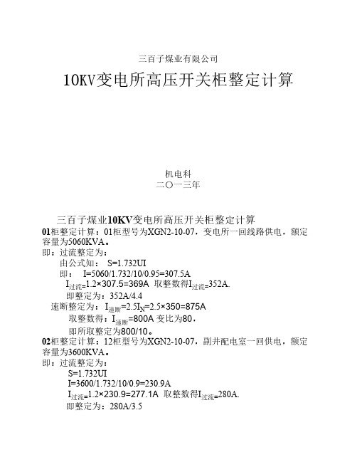 三百子煤业10KV变电所高压开关柜整定计算