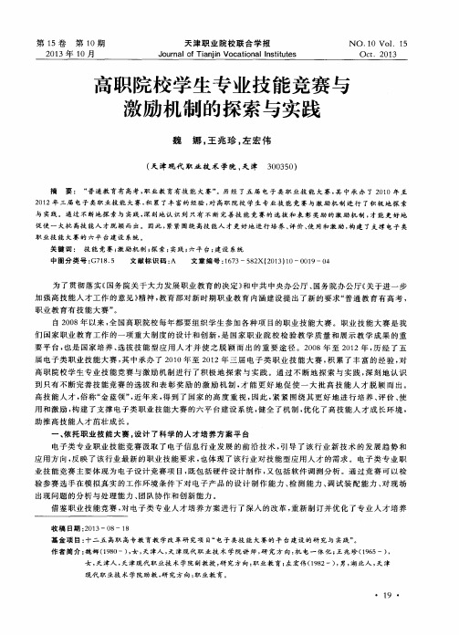高职院校学生专业技能竞赛与激励机制的探索与实践