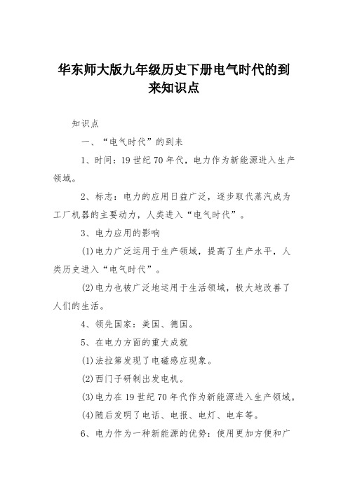 华东师大版九年级历史下册电气时代的到来知识点
