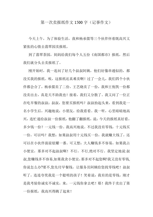 第一次卖报纸作文1500字(记事作文)