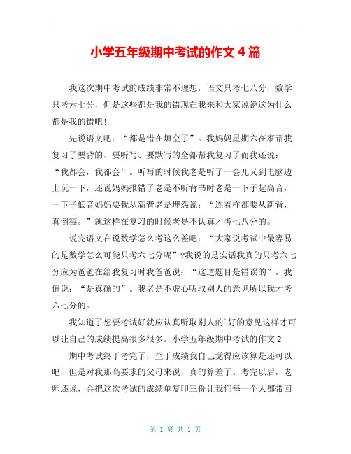 小学五年级期中考试的作文4篇