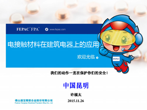 电接触材料在建筑电器上的应用