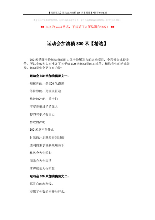 【精编范文】运动会加油稿800米【精选】-推荐word版 (6页)
