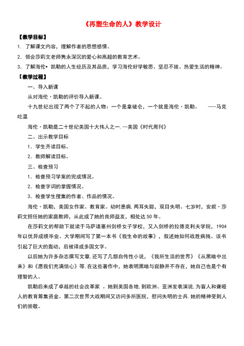 七年级语文上册第三单元10《再塑生命的人》教案新人教版(new)