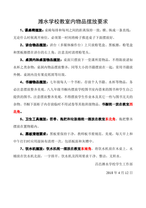潍水学校教室内物品摆放要求