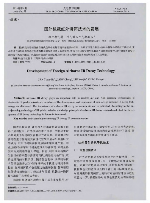 国外机载红外诱饵技术的发展
