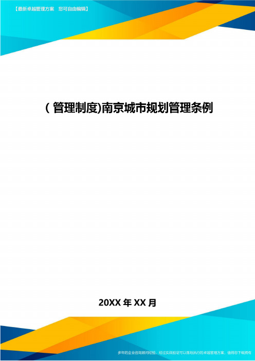 [管理制度]南京城市规划管理条例
