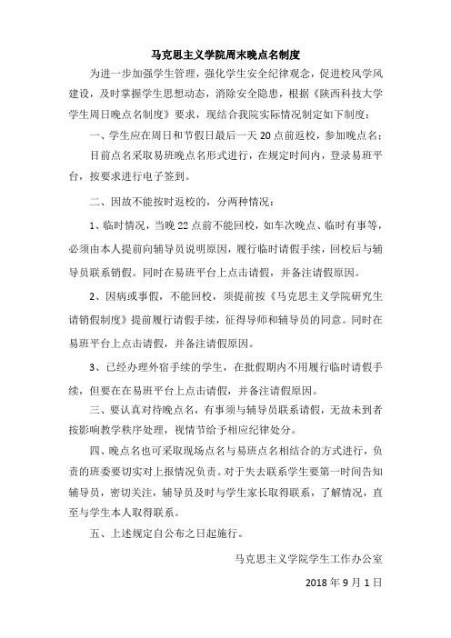 马克思主义学院周末晚点名制度