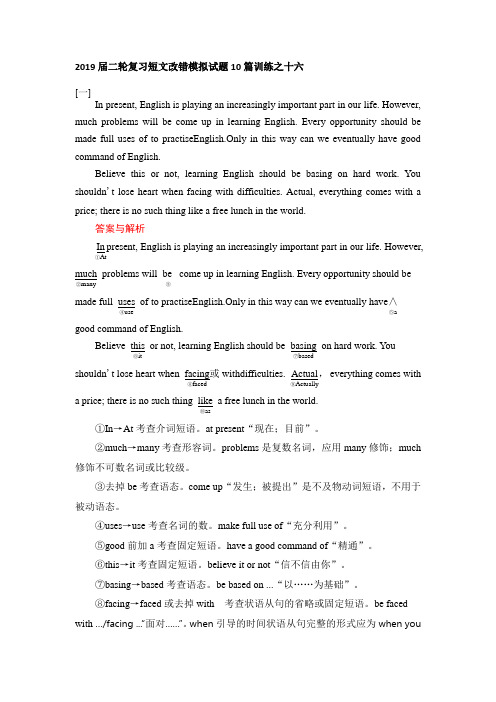 2019届高考英语二轮复习短文改错模拟试题10篇训练之十六(8页,word版)
