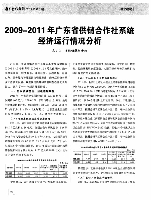 2009—2011年广东省供销合作社系统经济运行情况分析