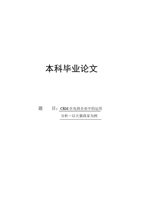 CRM在电商企业中的运用分析—以天猫商家为例毕业论文(本科)
