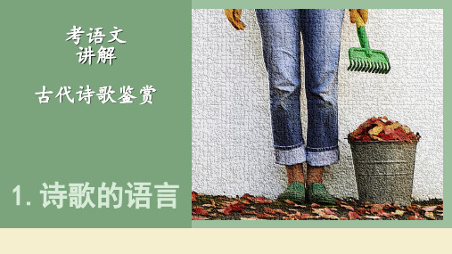高考语文 古代诗歌鉴赏 1 诗歌的语言