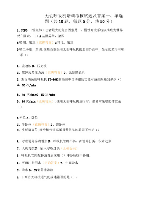 无创呼吸机培训考核试题及答案