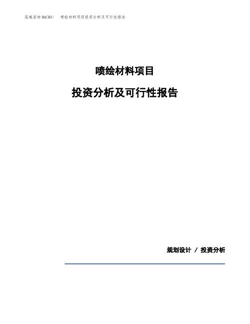 喷绘材料项目投资分析及可行性报告