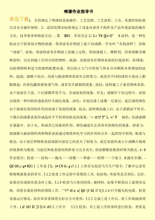 喷漆作业指导书