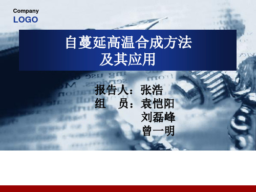 自蔓延高温合成方法