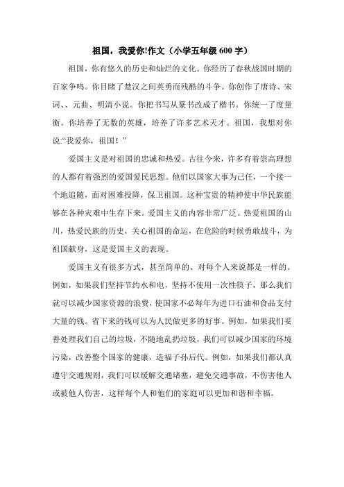 祖国,我爱你!作文(小学五年级600字).doc