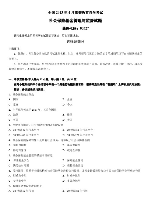 全国2013年4月高等教育自学考试社会保险基金管理与监督试题