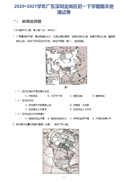 【真题】2020_2021学年广东深圳龙岗区初一下学期期末地理试卷(附答案)