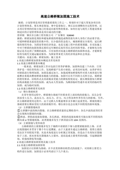 高速公路桥梁加固施工技术