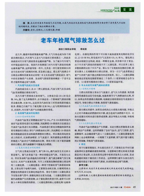 老车年检尾气排放怎么过