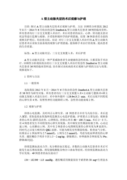 A型主动脉夹层的术后观察与护理