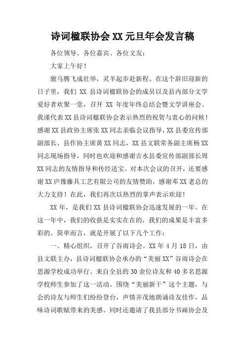 诗词楹联协会XX元旦年会发言稿