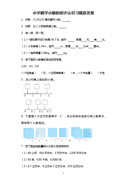 小学数学一课一练小学数学小数的初步认识