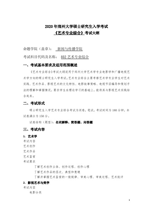 2020年郑州大学硕士研究生入学考试《艺术专业综合》考试