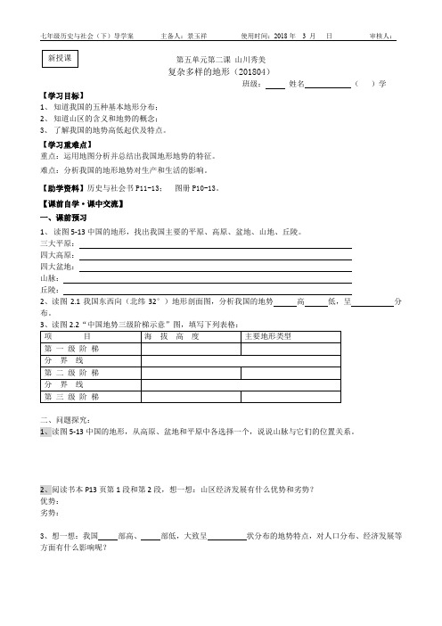 第五单元第二课 山川秀美——复杂多样的地形
