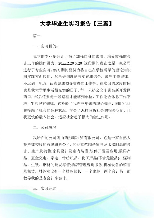 大学毕业生实习汇报【三篇】.doc
