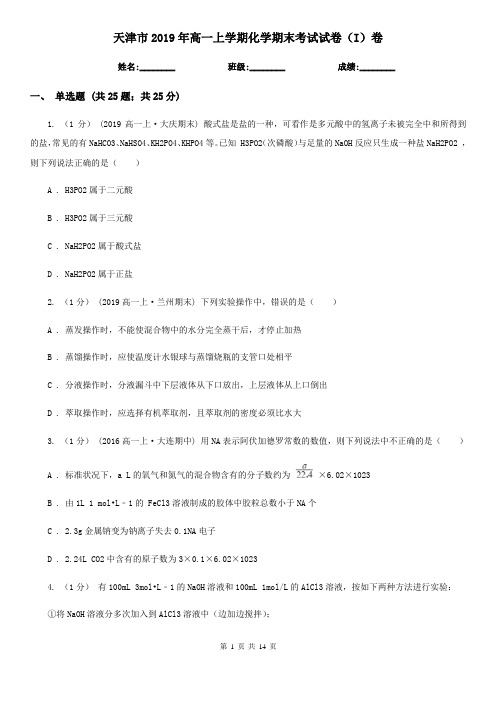 天津市2019年高一上学期化学期末考试试卷(I)卷