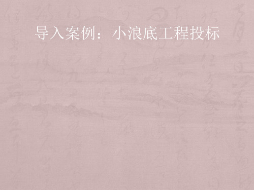 工程招投标与合同管理(第2版)-吴芳第4章