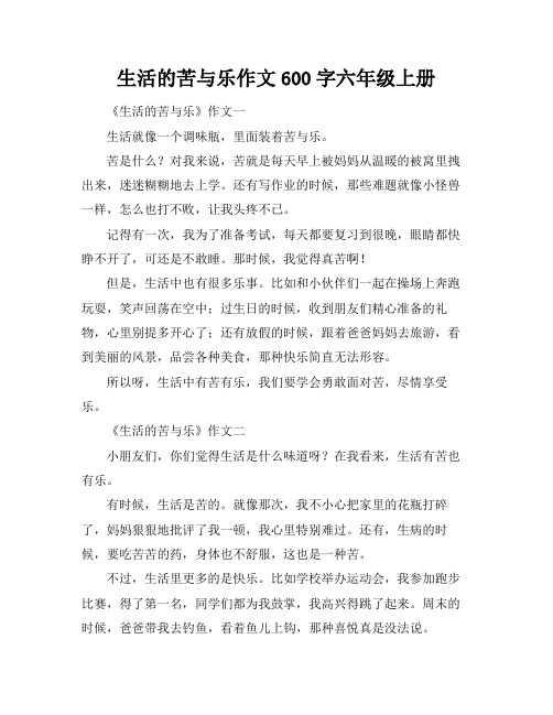 生活的苦与乐作文600字六年级上册