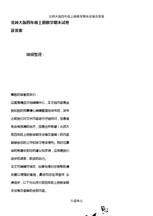 (最新整理)北师大版四年级上册数学期末试卷及答案
