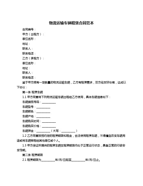 物流运输车辆租赁合同范本