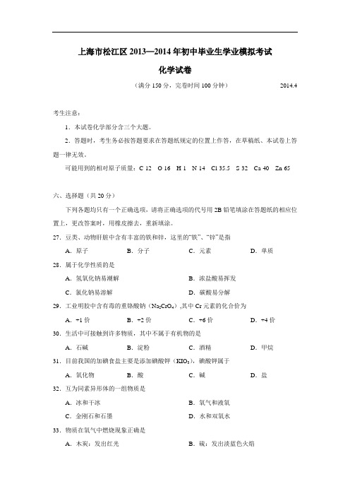 上海市松江区2014年中考二模化学(附答案) (1)